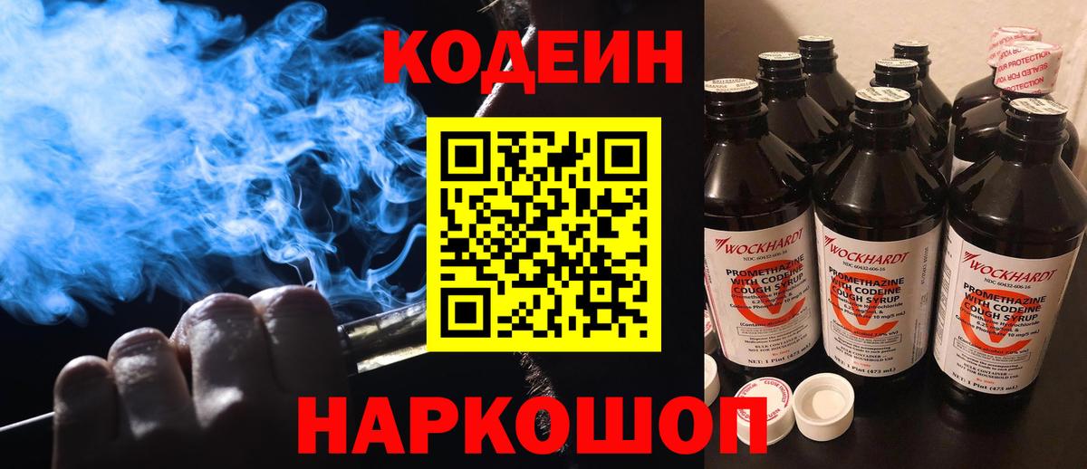 Кодеин Purple Drank Каменка